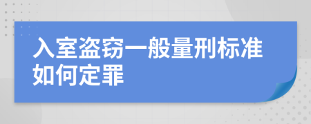 入室盗窃一般量刑标准如何定罪