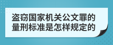 盗窃国家机关公文罪的量刑标准是怎样规定的