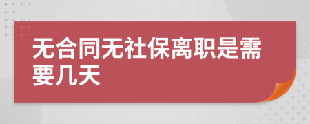 无合同无社保离职是需要几天
