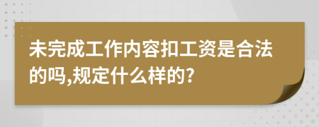 未完成工作内容扣工资是合法的吗,规定什么样的?