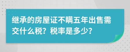 继承的房屋证不瞒五年出售需交什么税？税率是多少？