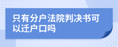 只有分户法院判决书可以迁户口吗