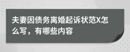 夫妻因债务离婚起诉状范X怎么写，有哪些内容