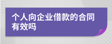 个人向企业借款的合同有效吗