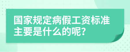 国家规定病假工资标准主要是什么的呢？