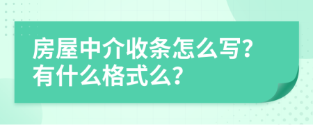 房屋中介收条怎么写？有什么格式么？