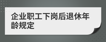 企业职工下岗后退休年龄规定