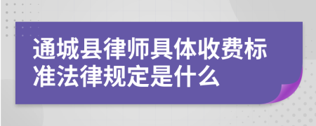 通城县律师具体收费标准法律规定是什么