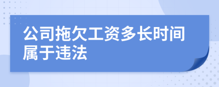 公司拖欠工资多长时间属于违法