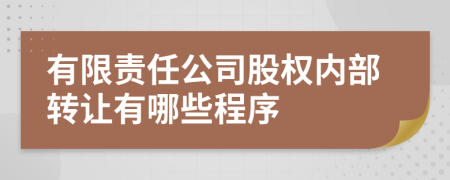 有限责任公司股权内部转让有哪些程序