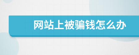 网站上被骗钱怎么办