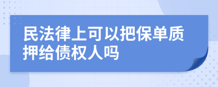 民法律上可以把保单质押给债权人吗