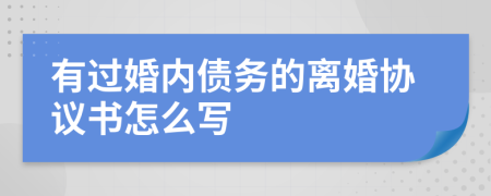 有过婚内债务的离婚协议书怎么写