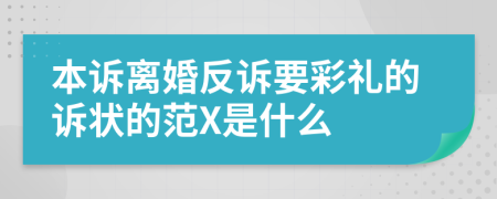 本诉离婚反诉要彩礼的诉状的范X是什么