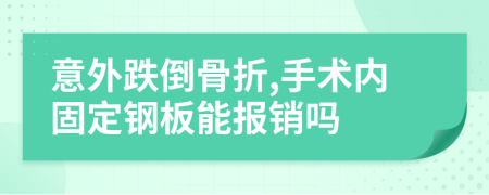意外跌倒骨折,手术内固定钢板能报销吗