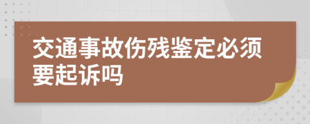 交通事故伤残鉴定必须要起诉吗