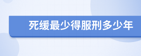 死缓最少得服刑多少年