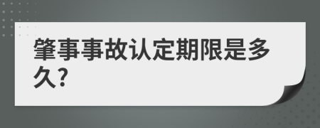 肇事事故认定期限是多久?