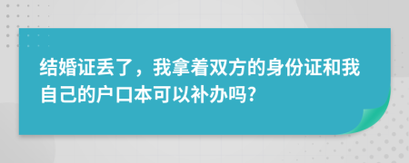 结婚证丢了，我拿着双方的身份证和我自己的户口本可以补办吗?
