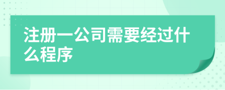 注册一公司需要经过什么程序