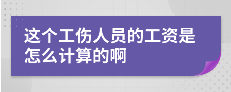 这个工伤人员的工资是怎么计算的啊