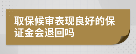 取保候审表现良好的保证金会退回吗