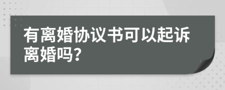 有离婚协议书可以起诉离婚吗？