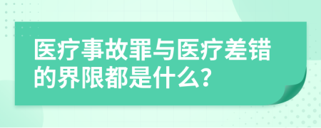 医疗事故罪与医疗差错的界限都是什么？