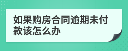 如果购房合同逾期未付款该怎么办