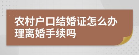 农村户口结婚证怎么办理离婚手续吗