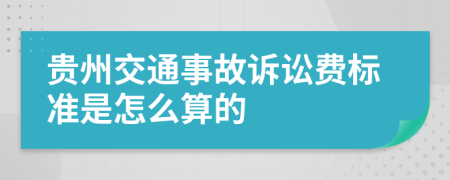 贵州交通事故诉讼费标准是怎么算的