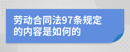 劳动合同法97条规定的内容是如何的