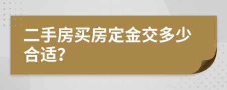 二手房买房定金交多少合适？