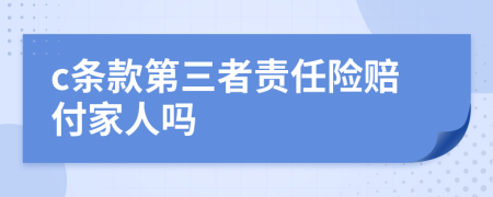 c条款第三者责任险赔付家人吗