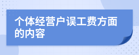 个体经营户误工费方面的内容