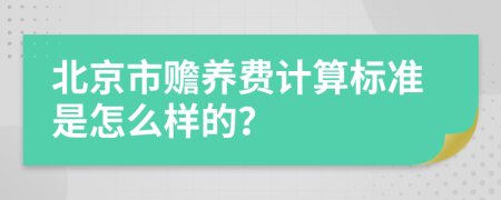 北京市赡养费计算标准是怎么样的？