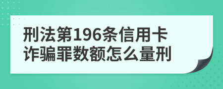刑法第196条信用卡诈骗罪数额怎么量刑