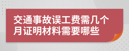 交通事故误工费需几个月证明材料需要哪些