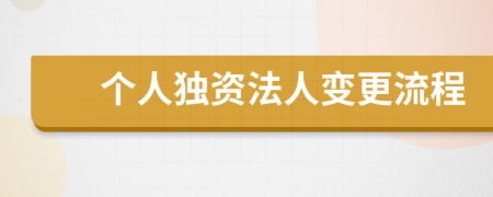 个人独资法人变更流程