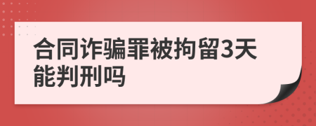 合同诈骗罪被拘留3天能判刑吗