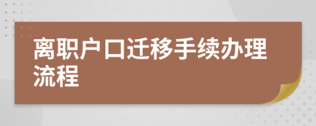 离职户口迁移手续办理流程