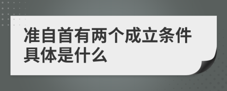 准自首有两个成立条件具体是什么