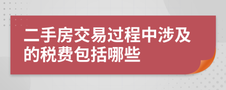 二手房交易过程中涉及的税费包括哪些