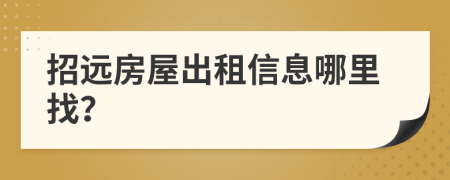 招远房屋出租信息哪里找？