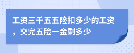 工资三千五五险扣多少的工资，交完五险一金剩多少