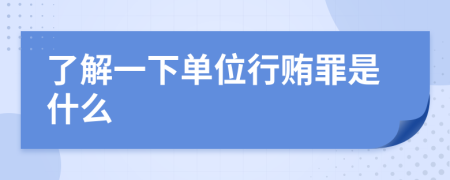 了解一下单位行贿罪是什么