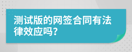 测试版的网签合同有法律效应吗？