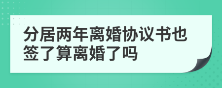 分居两年离婚协议书也签了算离婚了吗