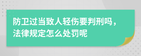 防卫过当致人轻伤要判刑吗，法律规定怎么处罚呢