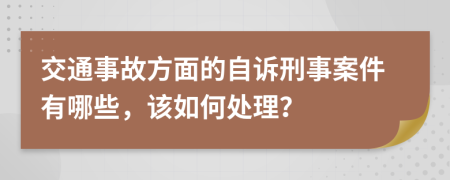 交通事故方面的自诉刑事案件有哪些，该如何处理？